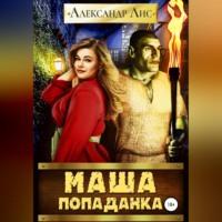 Маша-попаданка, audiobook Александра Лиса. ISDN68992249