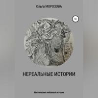 Нереальные истории, audiobook Ольги Юрьевны Морозовой. ISDN68992297