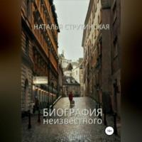 Биография неизвестного, audiobook Натальи Струтинской. ISDN68992306