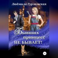 Бывших принцесс не бывает, audiobook Людмилы Гурламской. ISDN68992321