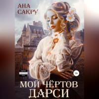 Мой чёртов Дарси, książka audio Аны Сакру. ISDN68992324