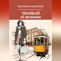 Трамвай её желания, książka audio Валериана Маркарова. ISDN68992330
