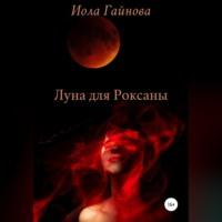 Луна для Роксаны, książka audio Иолы Гайновой. ISDN68992336