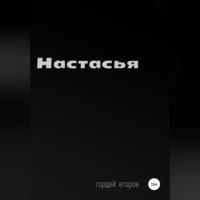 Настасья, audiobook Гордея Егорова. ISDN68992357