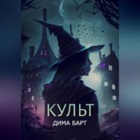 Культ, audiobook Димы Барта. ISDN68992372