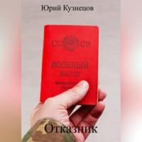 Отказник, książka audio Юрия Юрьевича Кузнецова. ISDN68992390