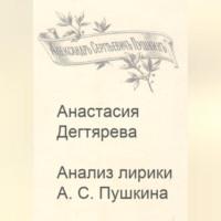 Анализ лирики А.С. Пушкина - Анастасия Дегтярева
