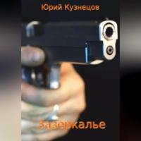 Зазеркалье, książka audio Юрия Юрьевича Кузнецова. ISDN68992420