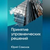 Принятие управленческих решений, książka audio Юрия Самолова. ISDN68992423