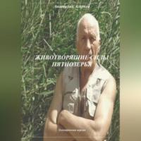 Животворящие силы Пятиозерья, audiobook Анатолия Агаркова. ISDN68992483