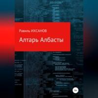 Алтарь Албасты, audiobook Равиля Ихсанова. ISDN68992492