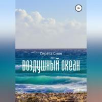 Воздушный океан, książka audio Серёги Снова. ISDN68992501