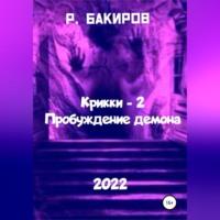 Крикки – 2. Пробуждение демона, audiobook Раушан Бакиров. ISDN68992513