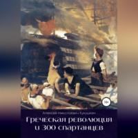 Греческая революция и 300 спартанцев, Hörbuch Алексея Николаевича Кукушкина. ISDN68992522