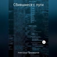 Сбившиеся с пути, książka audio Александра Юрьевича Просвирнова. ISDN68992543