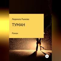 Туман, książka audio Людмилы Рыжовой. ISDN68992582