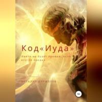 Код «Иуда», audiobook Виталия Александровича Кириллова. ISDN68992591
