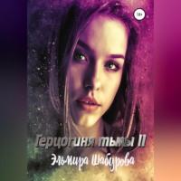Герцогиня тьмы 2 - Эльмира Шабурова