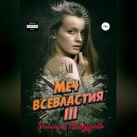 Меч всевластия III, książka audio Эльмиры Шабуровой. ISDN68992609