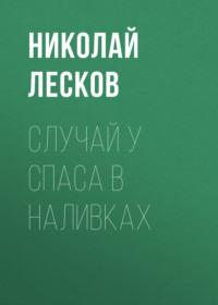 Случай у Спаса в Наливках, Hörbuch Николая Лескова. ISDN68992621