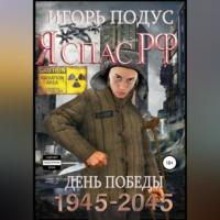 Я спас РФ, książka audio Игоря Подуса. ISDN68992624
