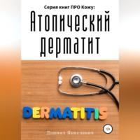 Серия книг ПРО Кожу: Атопический дерматит - Даниил Янкелевич