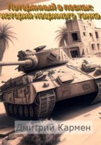 Потерянный в песках: история незримого танка - Дмитрий Кармен