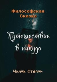 Путешествие в никуда, audiobook Степана Дмитриевича Чолака. ISDN68992813