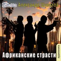 Африканские страсти, audiobook Александра Шувалова. ISDN68992819