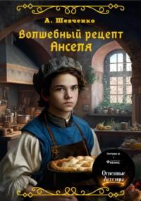 Волшебный рецепт Анселя - Артём Шевченко