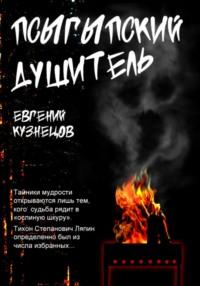 Псыгыпский душитель - Евгений Кузнецов