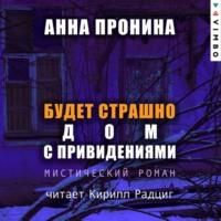 Будет страшно. Дом с привидениями, audiobook Анны Прониной. ISDN68993089