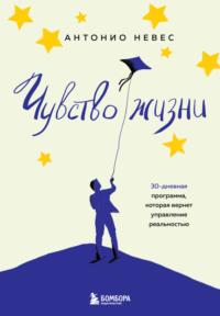 Чувство жизни. 30-дневная программа, которая вернет управление реальностью, audiobook Антонио Невеса. ISDN68993200