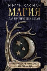 Магия для начинающих ведьм: мистические ритуалы и заклинания, książka audio Мэгги Хасман. ISDN68993464