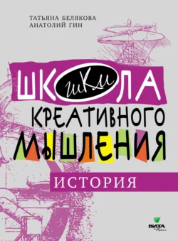 Открытые задачи. История. Сильное мышление через открытые задачи - Анатолий Гин