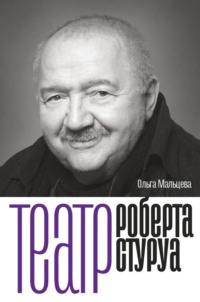 Театр Роберта Стуруа, książka audio Ольги Мальцевой. ISDN68993950