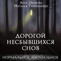 Дорогой несбывшихся снов, książka audio Лены Обуховой. ISDN68994034