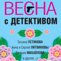 Весна с детективом - Татьяна Устинова
