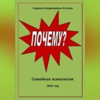 Почему?, książka audio Людмилы Астаховой. ISDN68994211