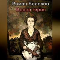 Вдова героя, аудиокнига Романа Воликова. ISDN68994217