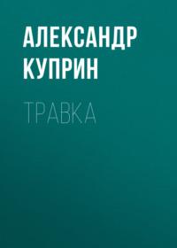 Травка, książka audio А. И. Куприна. ISDN68994337
