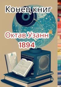 Конец книг, audiobook Октава Узанна. ISDN68994544