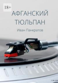 Афганский тюльпан, audiobook Ивана Панкратова. ISDN68994601