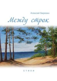 Между строк, książka audio Алексея Березина. ISDN68994604