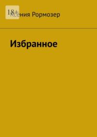 Избранное - Ксения Рормозер