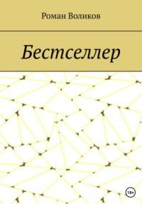 Бестселлер, książka audio Романа Воликова. ISDN68994619