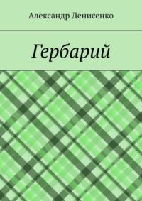 Гербарий, аудиокнига Александра Денисенко. ISDN68994706