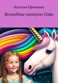 Волшебные каникулы Софи, audiobook Наталии Ефименко. ISDN68994715