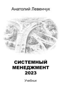 Системный менеджмент – 2023, książka audio Анатолия Левенчука. ISDN68994820