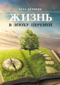 Жизнь в эпоху перемен, audiobook Веры Беляевой. ISDN68994823